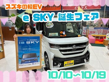 スズキの軽ＥＶ「ｅ　ＳＫＹ誕生フェア」１０月１０月（土）～１９日（月）まで！！